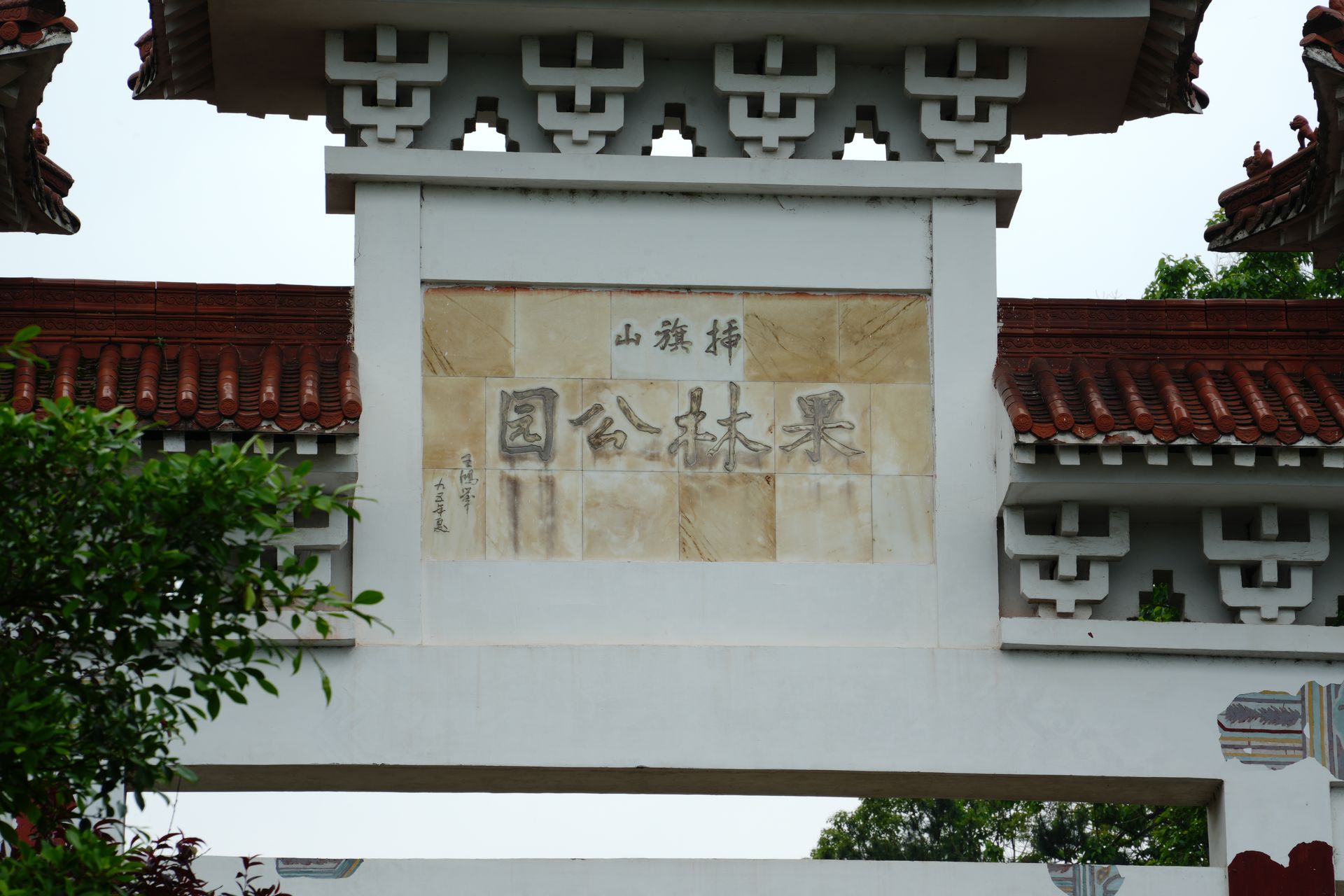 图8 果林公园大门