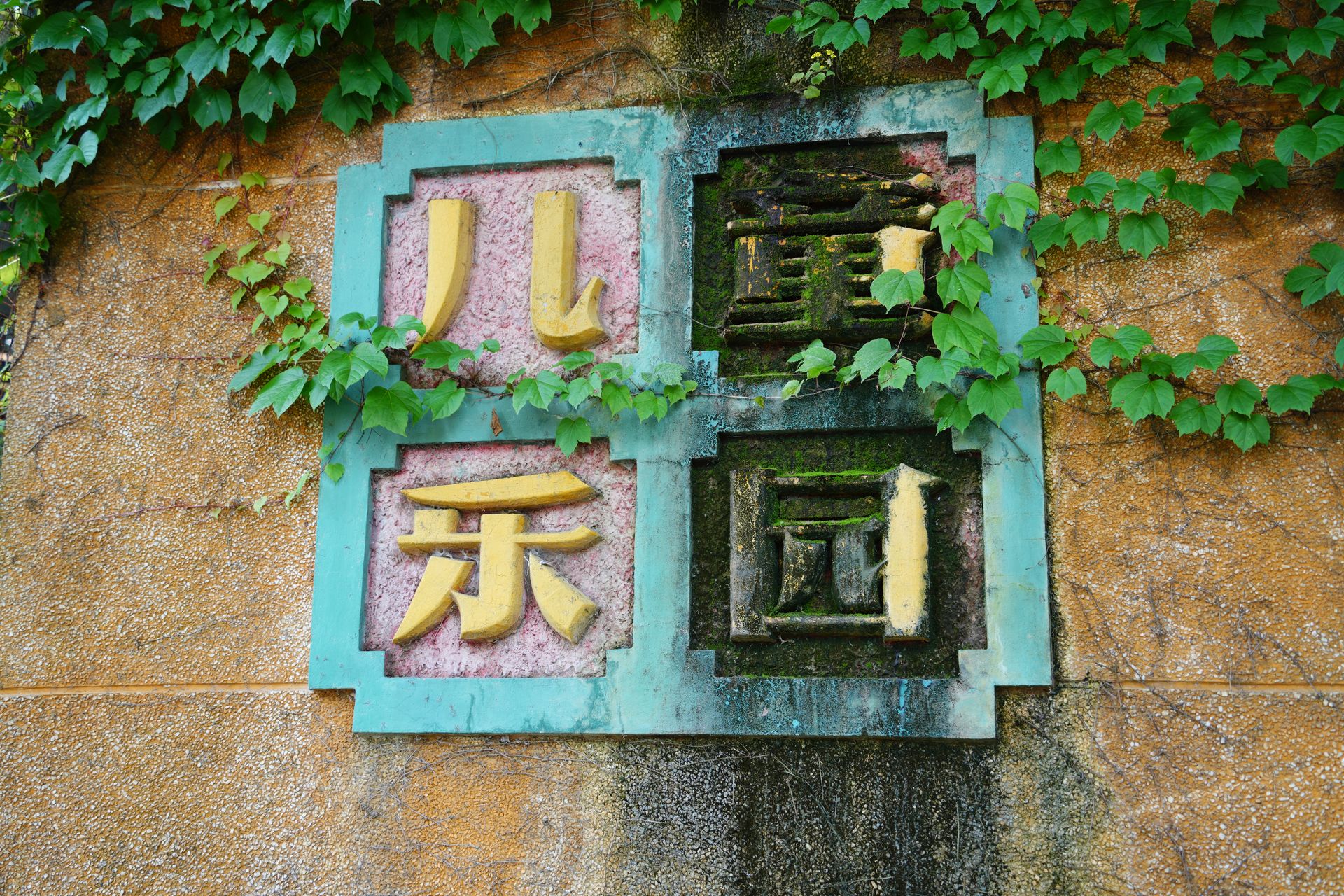 图14 儿童乐园